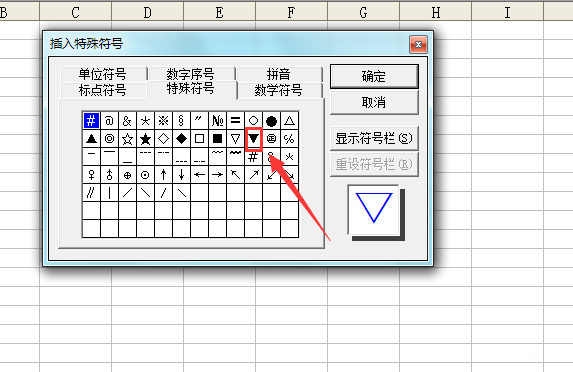 5,在该对话框内找到特殊符号选项,并在其内找到   黑色倒立三角形