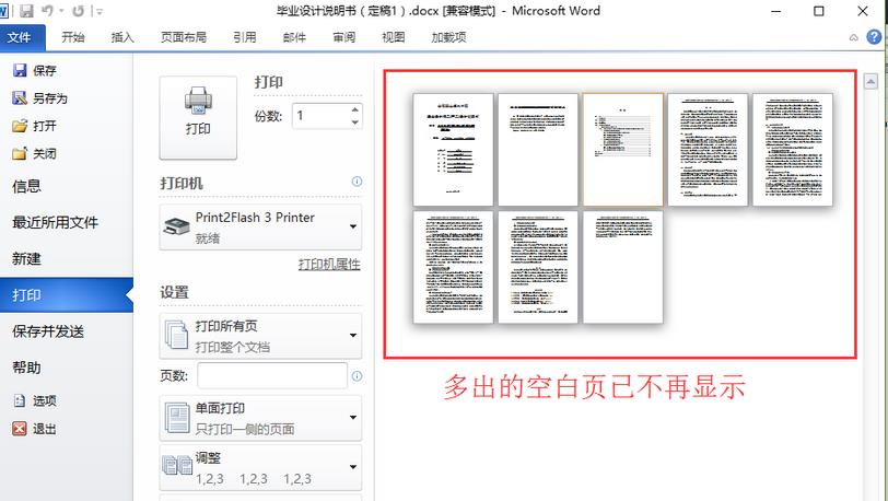 word2010打印预览有空白页该怎么删除?