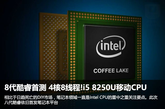 8代酷睿coffee lake首测 intel i5 8250u移动cpu处理器性能对比评测